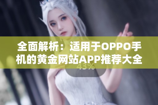 全面解析：适用于OPPO手机的黄金网站APP推荐大全