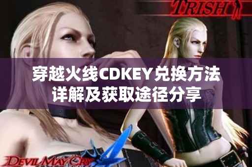 穿越火线CDKEY兑换方法详解及获取途径分享