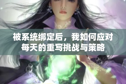 被系统绑定后，我如何应对每天的重写挑战与策略