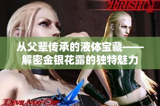 从父辈传承的液体宝藏——解密金银花露的独特魅力