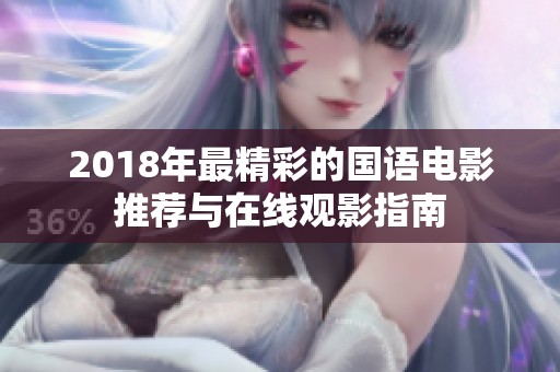 2018年最精彩的国语电影推荐与在线观影指南