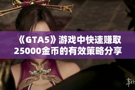 《GTA5》游戏中快速赚取25000金币的有效策略分享