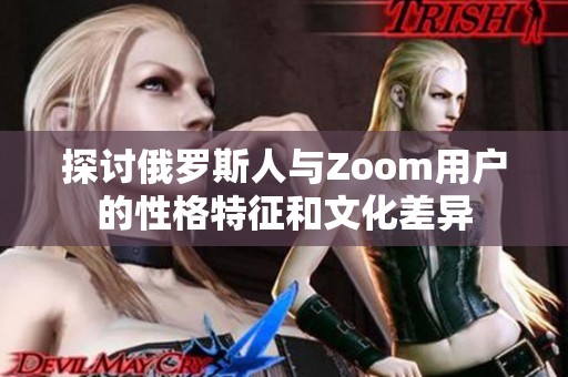 探讨俄罗斯人与Zoom用户的性格特征和文化差异