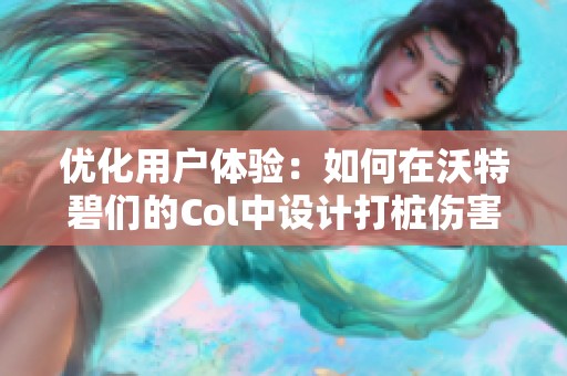 优化用户体验：如何在沃特碧们的Col中设计打桩伤害显示界面