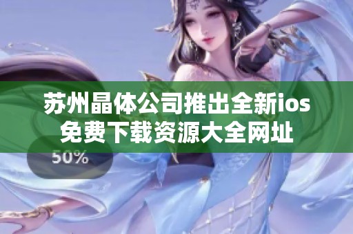 苏州晶体公司推出全新ios免费下载资源大全网址