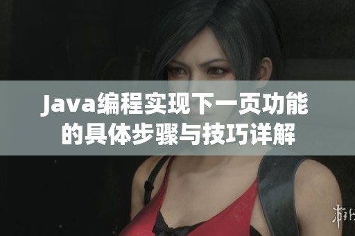 Java编程实现下一页功能的具体步骤与技巧详解