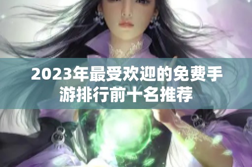 2023年最受欢迎的免费手游排行前十名推荐