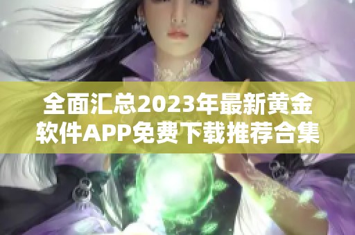 全面汇总2023年最新黄金软件APP免费下载推荐合集