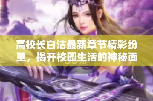 高校长白沽最新章节精彩纷呈，揭开校园生活的神秘面纱