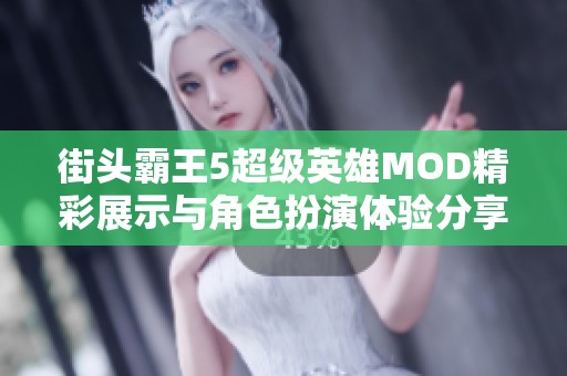 街头霸王5超级英雄MOD精彩展示与角色扮演体验分享