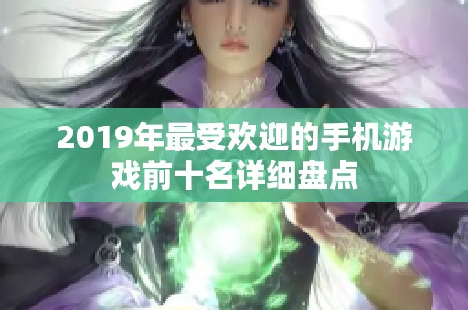 2019年最受欢迎的手机游戏前十名详细盘点