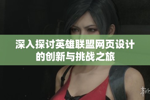 深入探讨英雄联盟网页设计的创新与挑战之旅