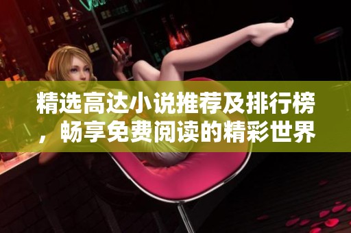 精选高达小说推荐及排行榜，畅享免费阅读的精彩世界