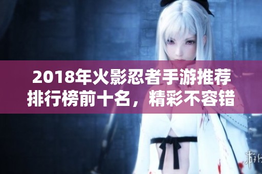 2018年火影忍者手游推荐排行榜前十名，精彩不容错过