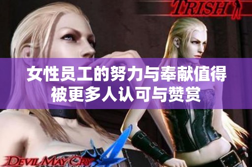 女性员工的努力与奉献值得被更多人认可与赞赏