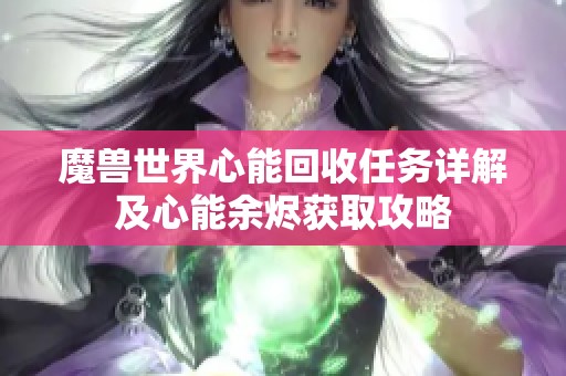 魔兽世界心能回收任务详解及心能余烬获取攻略