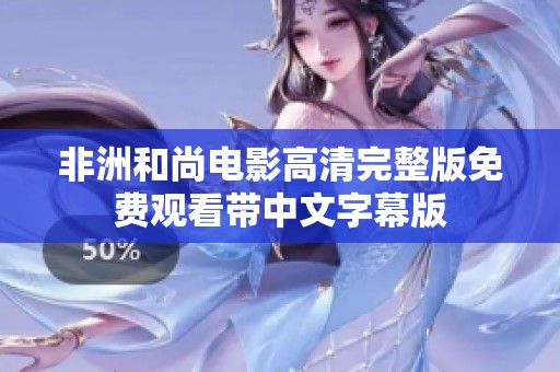 非洲和尚电影高清完整版免费观看带中文字幕版