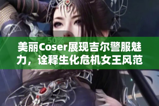 美丽Coser展现吉尔警服魅力，诠释生化危机女王风范