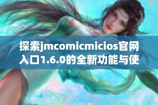 探索jmcomicmicios官网入口1.6.0的全新功能与使用指南