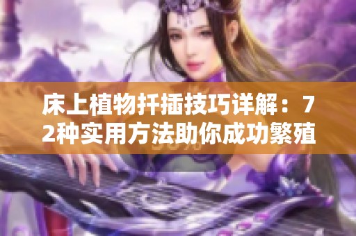 床上植物扦插技巧详解：72种实用方法助你成功繁殖
