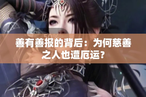 善有善报的背后：为何慈善之人也遭厄运？