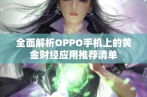 全面解析OPPO手机上的黄金财经应用推荐清单