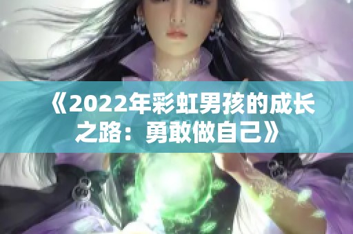 《2022年彩虹男孩的成长之路：勇敢做自己》