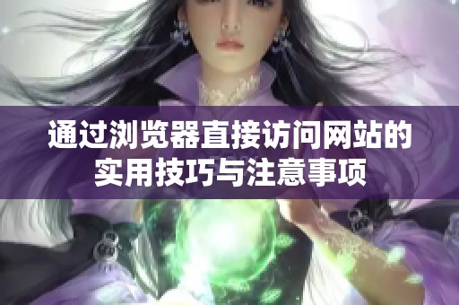 通过浏览器直接访问网站的实用技巧与注意事项