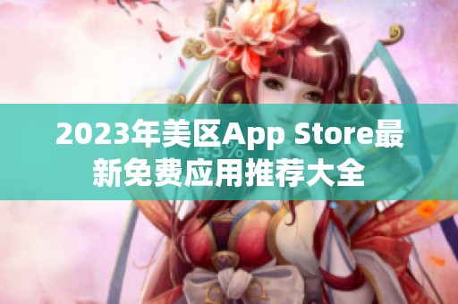 2023年美区App Store最新免费应用推荐大全