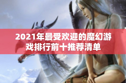 2021年最受欢迎的魔幻游戏排行前十推荐清单