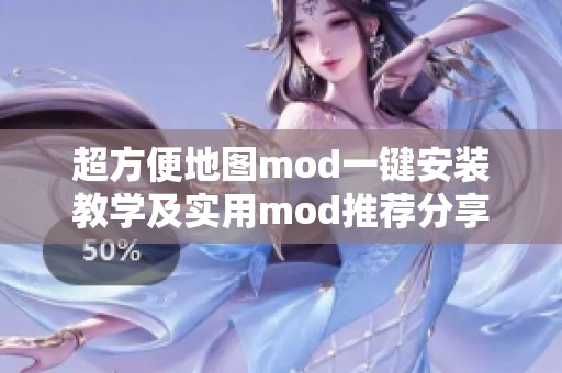 超方便地图mod一键安装教学及实用mod推荐分享