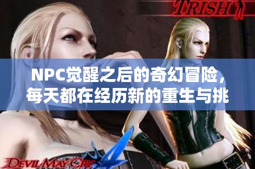 NPC觉醒之后的奇幻冒险，每天都在经历新的重生与挑战