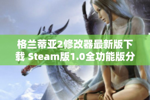 格兰蒂亚2修改器最新版下载 Steam版1.0全功能版分享