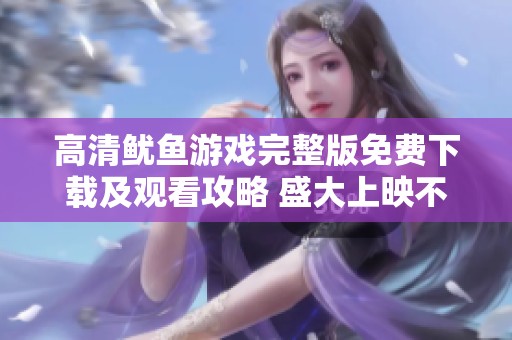 高清鱿鱼游戏完整版免费下载及观看攻略 盛大上映不容错过