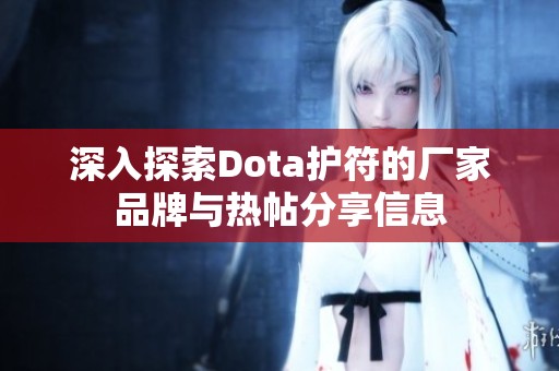 深入探索Dota护符的厂家品牌与热帖分享信息