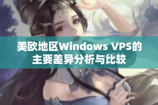 美欧地区Windows VPS的主要差异分析与比较