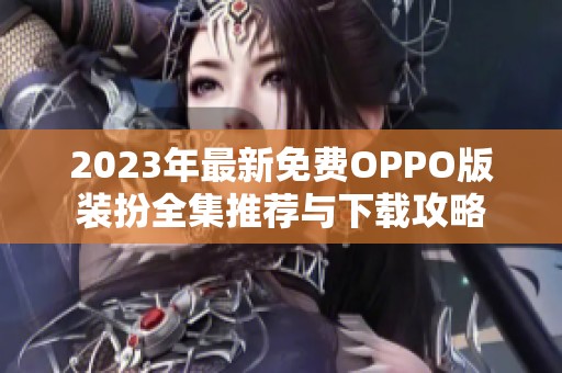 2023年最新免费OPPO版装扮全集推荐与下载攻略