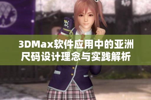 3DMax软件应用中的亚洲尺码设计理念与实践解析