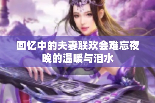 回忆中的夫妻联欢会难忘夜晚的温暖与泪水