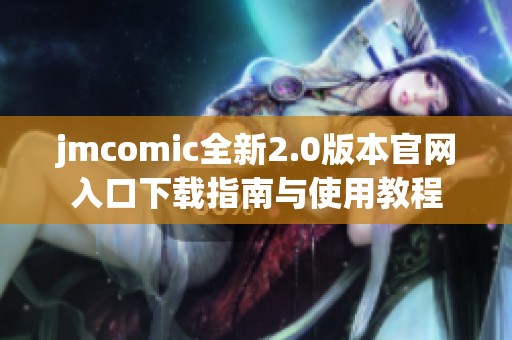 jmcomic全新2.0版本官网入口下载指南与使用教程