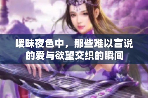 暧昧夜色中，那些难以言说的爱与欲望交织的瞬间