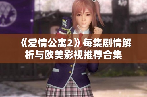《爱情公寓2》每集剧情解析与欧美影视推荐合集