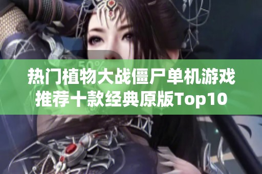 热门植物大战僵尸单机游戏推荐十款经典原版Top10