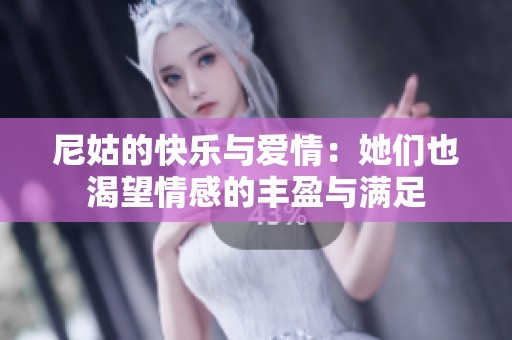 尼姑的快乐与爱情：她们也渴望情感的丰盈与满足