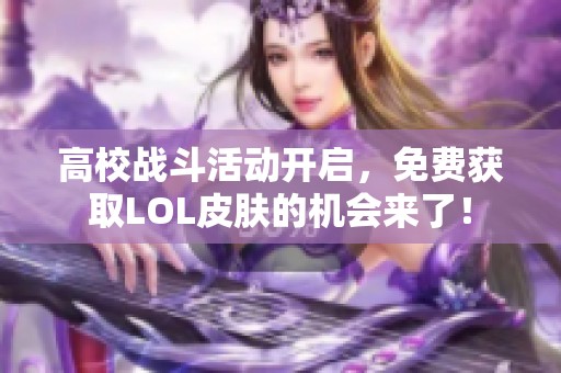 高校战斗活动开启，免费获取LOL皮肤的机会来了！