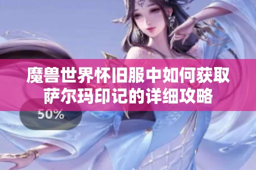 魔兽世界怀旧服中如何获取萨尔玛印记的详细攻略