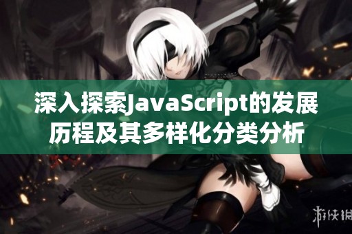 深入探索JavaScript的发展历程及其多样化分类分析