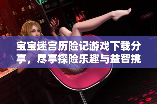宝宝迷宫历险记游戏下载分享，尽享探险乐趣与益智挑战
