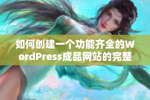 如何创建一个功能齐全的WordPress成品网站的完整指南