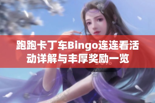 跑跑卡丁车Bingo连连看活动详解与丰厚奖励一览